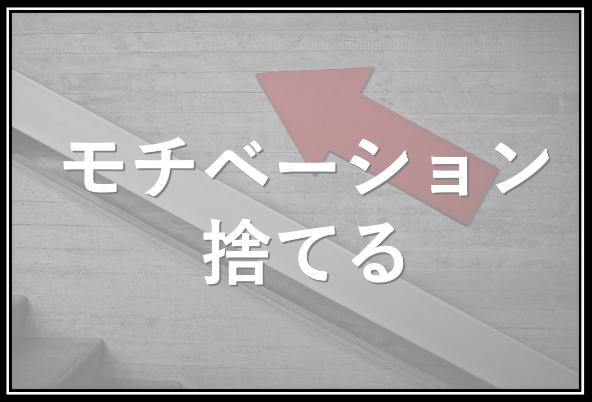 モチベーションすら捨てる 少し変わった やりたいこと の見つけ方 代から始める脱サラ術